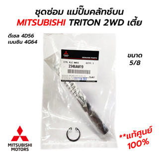 ชุดซ่อมแม่ปั๊มคลัทช์บน MITSUBISHI TRITON 2WD ตัวเตี้ย ดีเซล 4D56 / เบนซิน 4G64 **แท้ศูนย์ 100% (2346A019)