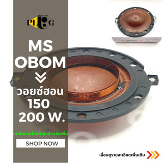 ว้อยฮอร์น วอยซ์ MS OBOM NANOVA DRIVER UNIT 150 W 200 W