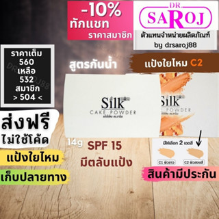 แป้งใยไหม ดร.สาโรช เค้ก พาวเดอร์ Dr.saroj ผิวสองสี C2