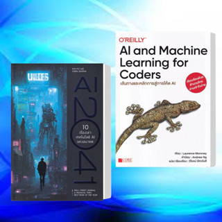 หนังสือ AI 2041 10 เรื่องเท่าเทคโลโลยี AI แห่งอนาคตเขียนโดย:Kai-Fu Lee, Chen Qiufen/AI and Machine Learning for Coders