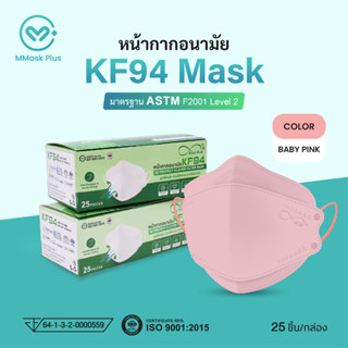 หน้ากากอนามัย KF94 กรอง 4 ชั้น สีเบบี้พิ้ง สำหรับผู้ใหญ่ ป้องกันแบคทีเรีย ละอองน้ำ และฝุ่นละออง PM2.5 ได้ 99%