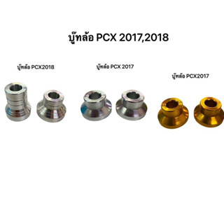 บู๊ทล้อ PCX2017 PCX2018 งานCNC ราคา/คู่