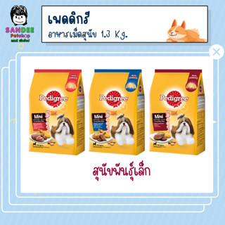 PEDIGREE เพดดิกรี อาหารสุนัขชนิดเม็ด สำหรับสุนัขโตพันธ์ุเล็ก 1.3 Kg.