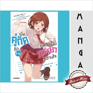 [พร้อมส่ง!] เมื่อคู่กัดตัวร้ายกลายเป็นภรรยาหวานใจ เล่ม 1