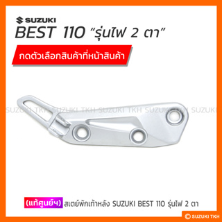 [แท้ศูนย์ฯ] สเตย์พักเท้าหลัง SUZUKI BEST110 รุ่นไฟ 2 ตา (สินค้ามีตัวเลือกกรุณาอ่านรายละเอียดก่อนสั่งซื้อ)