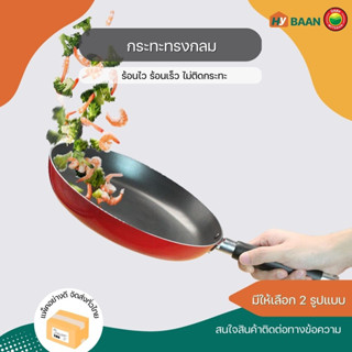 กระทะทรงกลม nonstick pan ขนาด 9x15 นิ้ว กะทะ กระทะ นอนสติ๊ก นอนสะติ้ก เทฟลอน เชฟล่อน Teflon ทอด ผัด มิตสห Mitsaha Hybaan