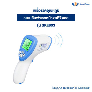 SmartCare เครื่องวัดอุณหภูมิ หน้าจอดิจิตอล อินฟราเรด หน้าผาก ร่างกาย รุ่น SKE803 เครื่องวัดไข้ ที่วัดไข้