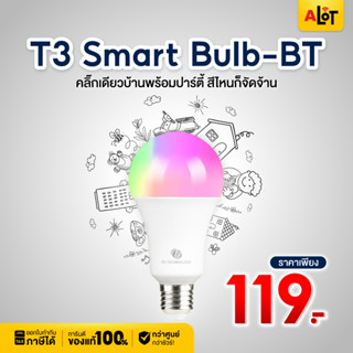 หลอดไฟ อัจฉริยะ T3 Smart Bulb LED Bluetooth version เปลี่ยนสี ปรับสีได้ 16ล้านสี E27 9W เชื่อมต่อ ผ่านบลูทูธ # A lot