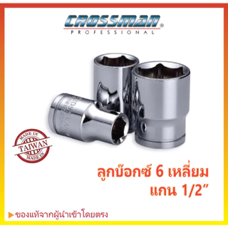 ✨ของแท้💯ลูกบล็อกสั้น 1/2" (4หุน) ขนาด 8-32mm CROSSMAN ลูกบ็อก6เหลี่ยม ลูกบล็อค4หุน Made in Taiwan