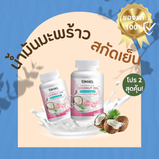 โปรคู่สุดคุ้ม! 2 กระปุก น้ำมันมะพร้าวสกัดเย็น ตรา ริด้า Rida Coconut Oil  ของแท้ 100%