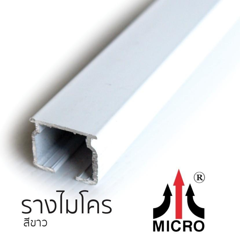 MC9-01-W รางผ้าม่าน ไมโคร อลูมีเนียม พ่นขาว(สีขาว) เฉพาะราง ของแท้