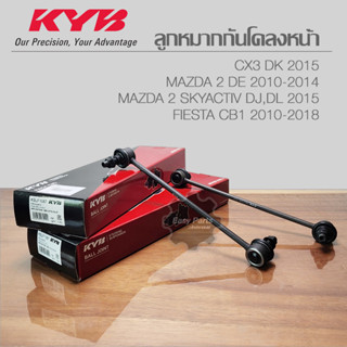 KYB ลูกหมากกันโคลงหน้า MAZDA CX3 / MAZDA 2 DE / MAZDA 2 SKYACTIV / FORD FIESTA  รหัส: KSLF1087  **ราคาต่อ 1 ชิ้น**