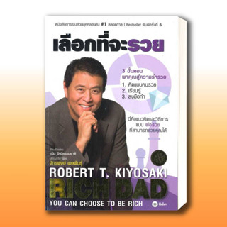 หนังสือ เลือกที่จะรวย ผู้เขียน: Robert T. Kiyosaki  สำนักพิมพ์: ซีเอ็ดยูเคชั่น/se-ed  หมวดหมู่: บริหาร ธุรกิจ ,