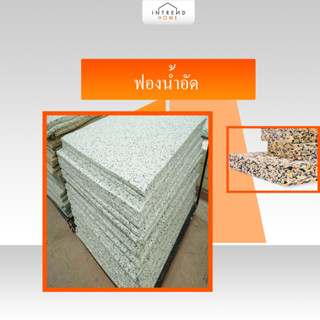 Furniture Intrend ฟองน้ำอัด ฟองน้ำอัดแน่นรับน้ำหนักได้ดี