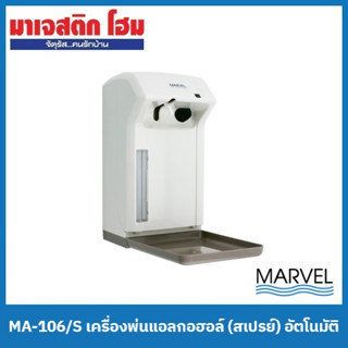 MARVEL MA-106/S เครื่องพ่นแอลกอฮอล์ (สเปรย์) อัตโนมัติ ขนาด 1,000 ml