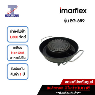 IMARFLEX เตาปิ้ง/ย่าง/ชาบู 1800 วัตต์ Imarflex EG-689 | ไทยมาร์ท THAIMART