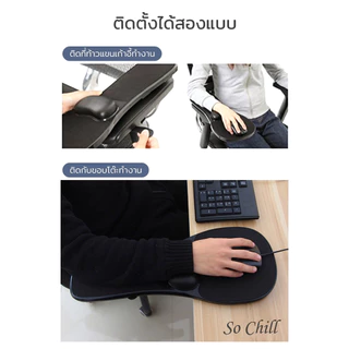 So Chill แท่นพักแขน 2 in 1 รองเมาส์ ติดขอบโต๊ะ ติดที่ท้าวแขนเก้าอี้ ลดออฟฟิศซินโดรม มีหมอนรองข้อมือ วางแขน วางข้อมือ