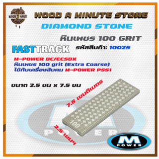 MPOWER FASTTRACK  หินเพชร สำหรับจิ๊กลับ รุ่น PSS1 (รหัสสินค้า 10023 , 10025 , 10027 , 10033 , 10039 )