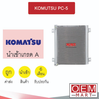 แผงแอร์ นำเข้า โคมัทสุ PC-5 แปะฝั่งเดียวกัน 39x33ซม รังผึ้งแอร์ แผงคอล์ยร้อน แอร์รถยนต์ KOMUTSU 2106S 798