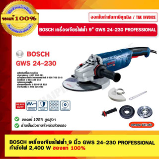 BOSCH เครื่องเจียร์ไฟฟ้า 9 นิ้ว GWS 24-230 PROFESSIONAL  กำลังไฟ 2,400 W ของแท้ 100% ร้านเป็นตัวแทนจำหน่ายโดยตรง