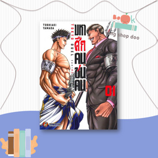 หนังสือ มหาศึกคนชนคน เล่ม 1  ผู้เขียน Toshiaki Yamada  สนพ.NED