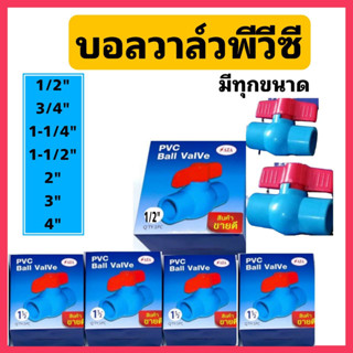 บอลวาล์ว PVC 1/2(4หุน)-2นิ้ว บอลวาวส์PVC (PVC Ballvalves)