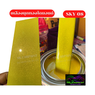 สีเหลืองมุกทองไดมอนด์ (SKY-08) สีพ่นรถยนต์2K สีพ่นรถมอเตอร์ไซค์ สีพ่นรถบรรทุก สีพ่นรถเทรลเลอร์(รองพื้นด้วยสีขาวนะคะ)