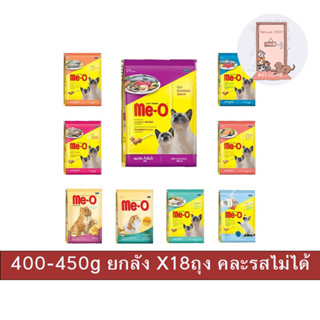 ( ยกลัง ) อาหารแมว Me-o ขนาด 400 - 450 กรัม [มี11สูตร] ( X18 ถุง )