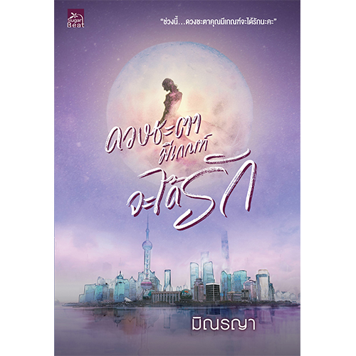 สถาพรบุ๊คส์ หนังสือ นิยายรัก ดวงชะตามีเกณฑ์จะได้รัก โดย มิณรญา