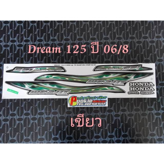 สติ๊กเกอร์ DREAM 125 สีเขียว ปี 2006 รุ่น 7-8 คุณภาพดี ราคาถูก