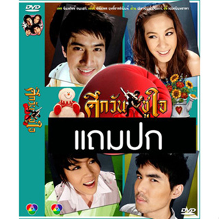 ดีวีดีละครไทยเก่า ศึกวันชูใจ (ปี 2552) (เต๋อ ฉันทวิชช์ - เชียร์ ทิฆัมพร) (แถมปก)