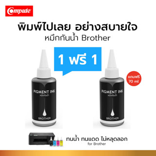 โปร1แถม1Compute น้ำหมึกกันน้ำ Brother กันน้ำ100% หมึก Pigment ใช้กับเครื่อง Brother ทุกรุ่น (สีดำ) ขนาด100ML กันน้ำทุกสี