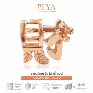 PHYA GP Wealthy charm 财(cái) : ชาร์มเงินแท้อักษรมงคล ไฉ (ร่ำรวย) สีพิ้งค์โกล์ด