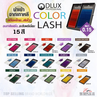 ⚡พร้อมส่ง⚡🇹🇭 ส่งไว!! ขนตาสี ขนตาสีแฟนซี ขนตาปลอมเกาหลี DLUX COLOUR LASH หนา0.15 ความยาว Mix(8-14mm) นำเข้าจากเกาหลี