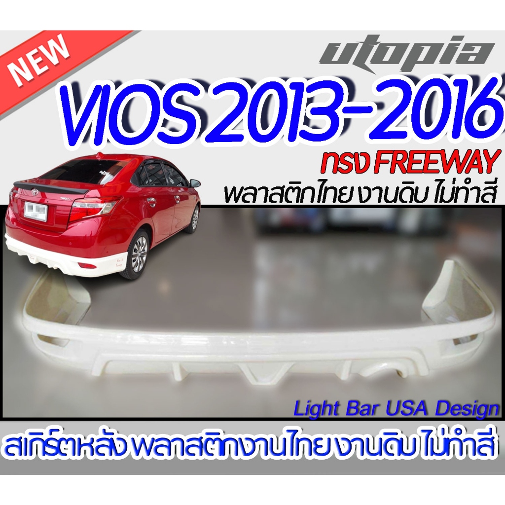 สเกิร์ตรถ VIOS 2013-2016 สเกิร์ตหลัง ทรง  FREEWAY พลาสติก ABS งานดิบ ไม่ทำสี