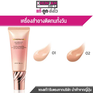 Covermark Skinbright Cream CC คัฟเวอร์มาร์ค สกินไบรท์ ซีซีครีม เมคอัพเบส รองพื้นปกปิดดี