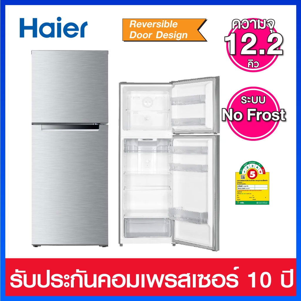Haier ตู้เย็นแบบ 2 ประตู ความจุ 12.2 คิว ระบบ NoFrost มาพร้อมระบบ Deodorizer กำจัดกลิ่นยับยั้งแบคทีเ