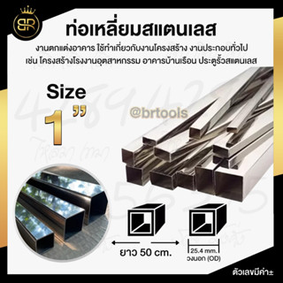 ท่อเหลี่ยมสแตนเลส ขนาด 1 นิ้ว (หนา 1 mm และ 1.2 mm )  ยาว 50 cm