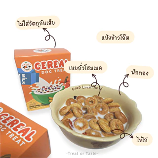 คุกกี้ซีเรียลสุนัข ชิ้นเล็กทานง่าย แพ้ไก่ทานได้ ไม่มีเนื้อสัตว์ | Dog Treat Cereal โฮมเมด | Treat or Taste