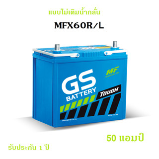 GS battery แบตเตอรี่รถยนต์ MFX-60L / R ใหม่จากโรงงาน GS Battery  50 แอมป์