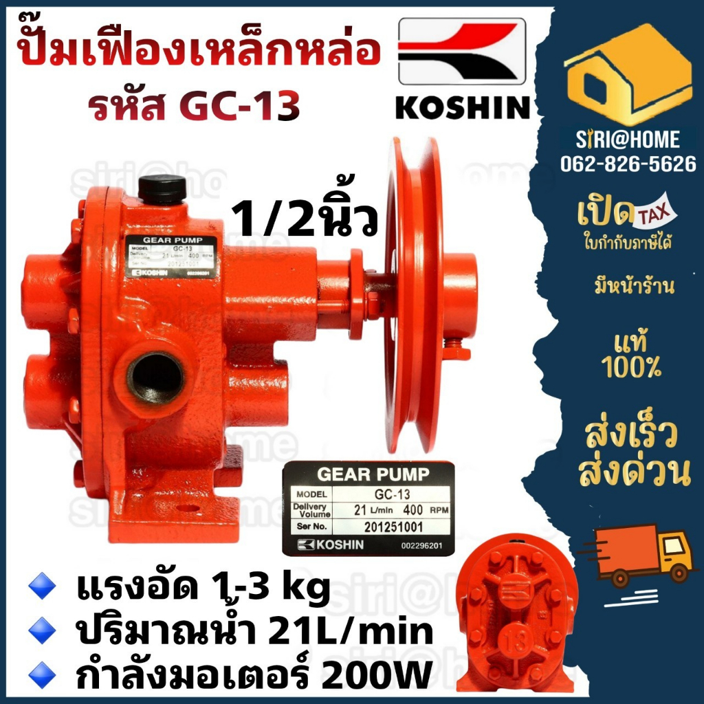ปั้มเฟือง ปั๊มเฟืองเหล็ก รุ่น GC-13 ขนาด 1/2 นิ้ว ปั๊มเฟืองเหล็กหล่อ ปั้มเฟืองเหล็กหล่อ ปั๊มเฟือง ปั๊มสูบ หรือ 4 หุน