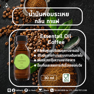 น้ำมันหอมระเหย กลิ่นกาแฟ Essential oil ขนาด 30 ml.