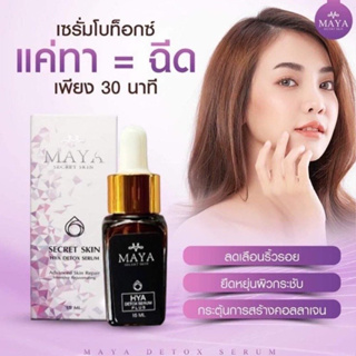 Maya serum เซรั่มมายา เซรั่มหน้าตึง เพื่อผิวหน้าเรียบตึง เซรั่มหน้าเด็ก ลดสิวฝ้ากระ ลดจุดด่างดำ ผิวตึงกระชับ