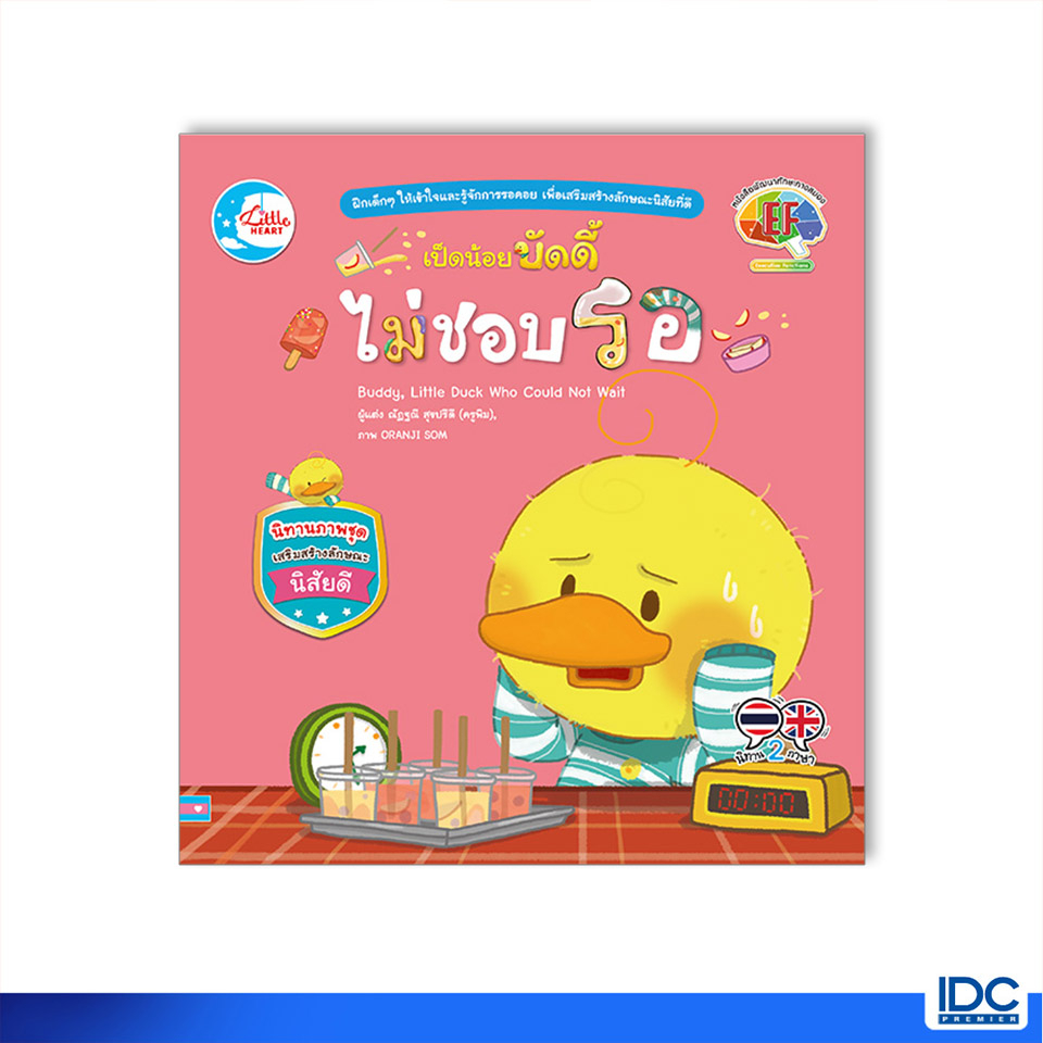 Little Heart(ลิตเติ้ลฮาร์ท)หนังสือ เป็ดน้อยบัดดี้ ไม่ชอบรอ 9786164874268