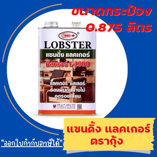 LOBSTER Sanding Lacquer Sealer No. L-2000 แซนดิ้งแลคเกอร์ ซีลเลอร์ ตรากุ้ง L-2000  (กป. 0.875ลิตร)