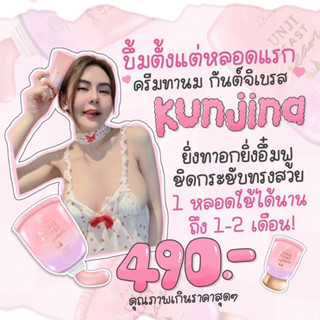 🧸 ส่งฟรี🎀 Kunji กันจิเบรสครีม ครีมทานม กันจิน่าต์ กระชับทรวงอก นมชมพู อกฟู ไม่ต้องพึงศัลยกรรม