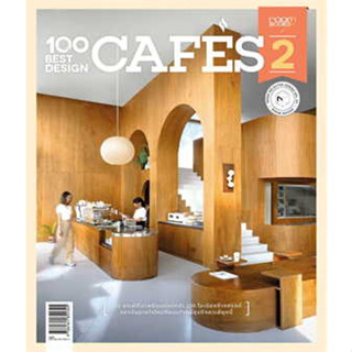 หนังสือ100 Best Design Cafes 2 ผู้เขียน: กองบรรณาธิการนิตยสาร Room  สำนักพิมพ์: บ้านและสวน