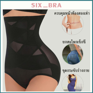 Six_Bra กางเกงในยกกระชับสัดส่วน เอวสูง กางเกงในหลังคลอด ฟื้นฟูหลังคลอด เก็บพุง ใส่หลังคลอด  AAA56