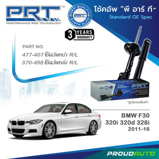 PRT โช๊คอัพ สำหรับ BMW F30 320i 320d 328i ปี 2011-2016