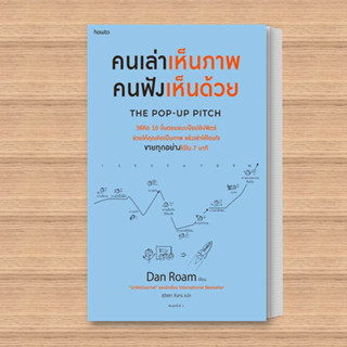 หนังสือ คนเล่าเห็นภาพ คนฟังเห็นด้วย The Pop-up Pitch ผู้เขียน: แดน โรม  สำนักพิมพ์: อมรินทร์ How to  หมวดหมู่: บริหาร